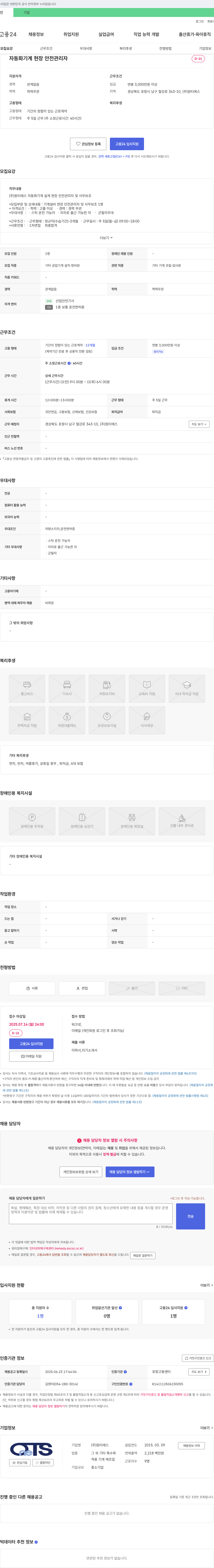 원티에스 자동화 기계 현장 안전 관리자 채용 채용공고
