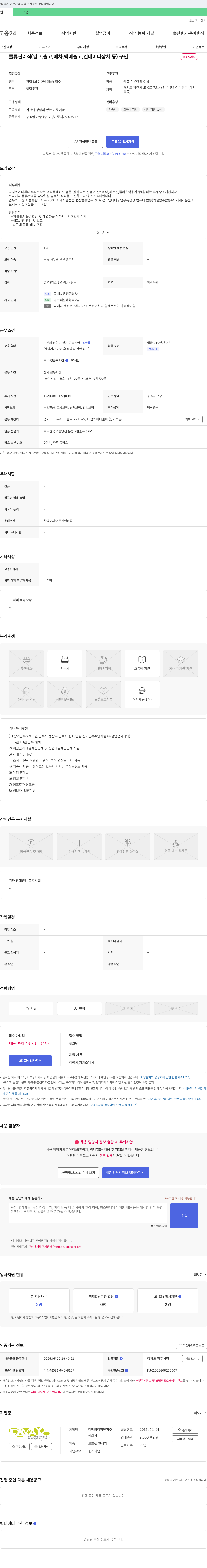 디엠와이피앤피 물류 관리직(입고, 출고, 배차, 택배 출고, 컨테이너 상차 등) 채용 채용공고