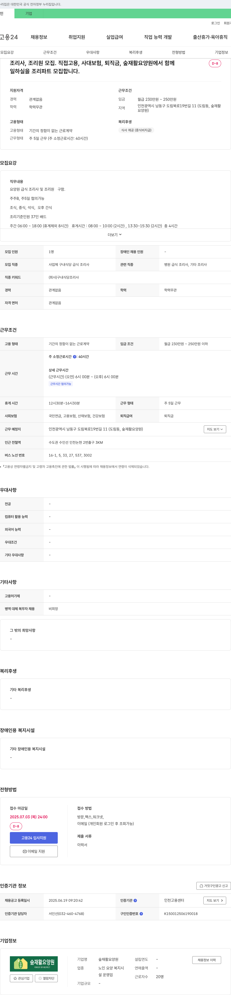 숲재활요양원 조리사, 조리원 모집 (직접 고용, 4대 보험, 퇴직금) 채용공고