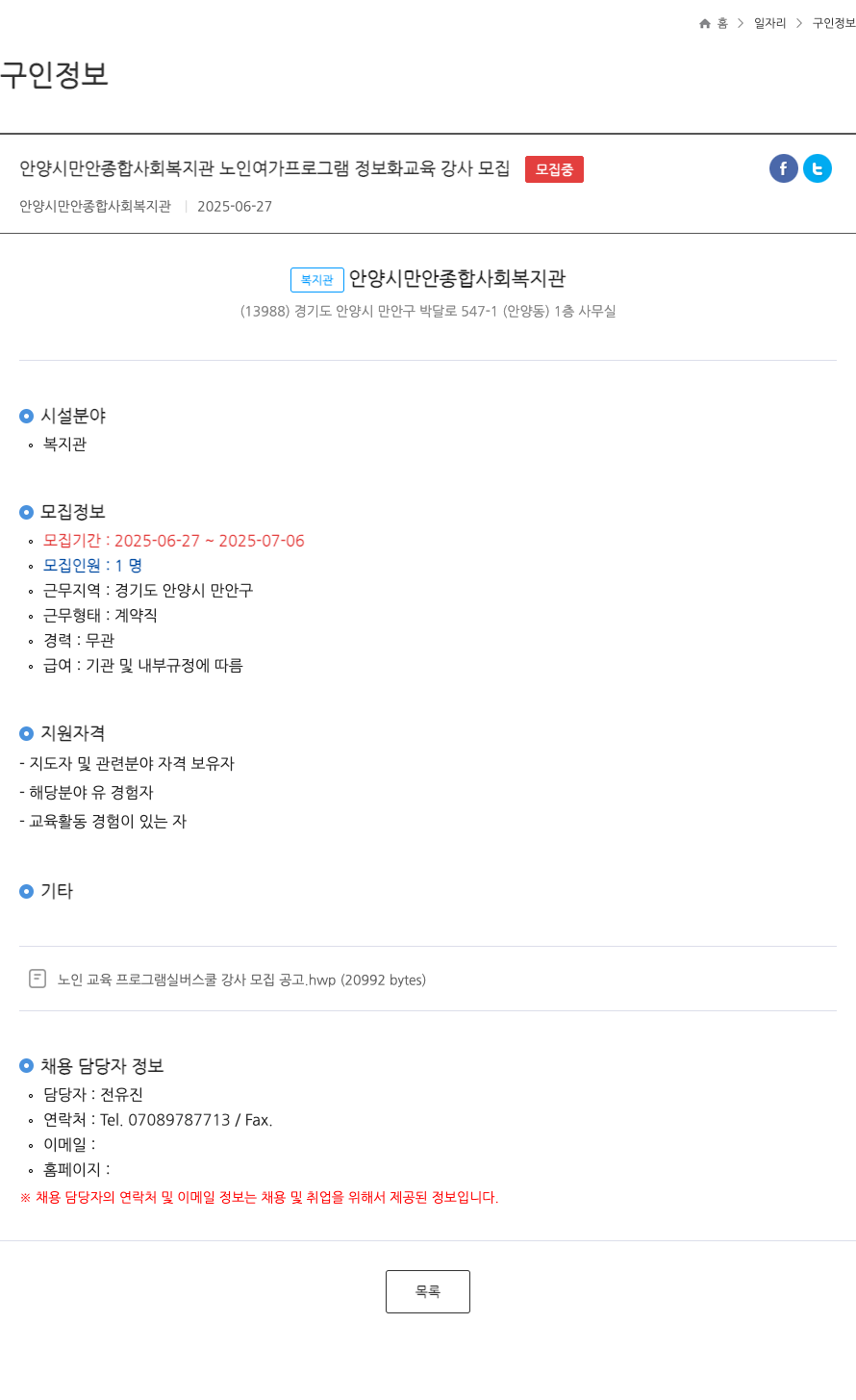 안양시만안종합사회복지관 노인 여가 프로그램 정보화 교육 강사 모집 채용공고