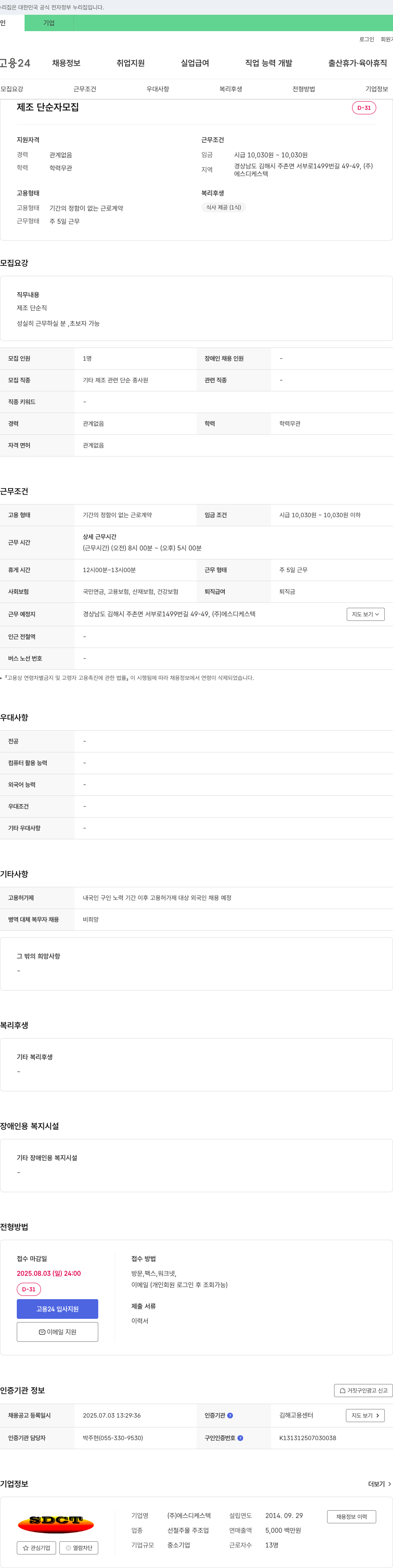 에스디케스텍 제조 단순직 모집 채용공고