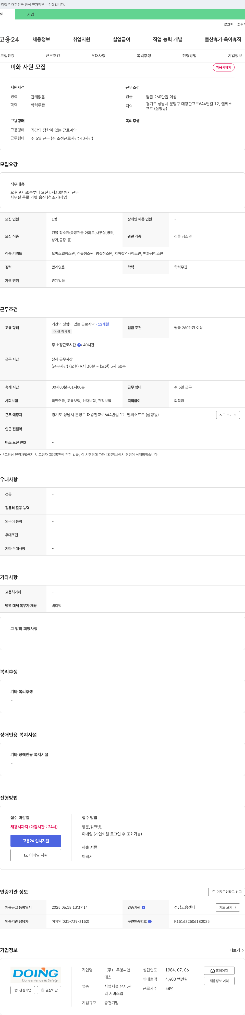 두잉씨앤 미화 사원 모집 채용공고