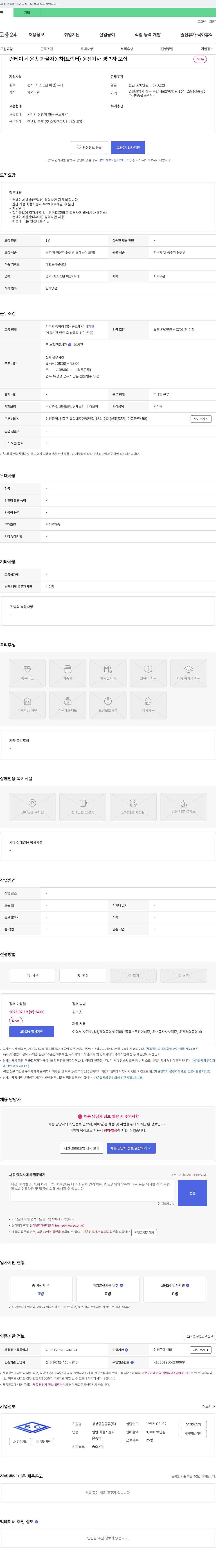 성창종합물류 컨테이너 운송 화물 자동차(트랙터) 운전 기사 경력자 모집 채용공고