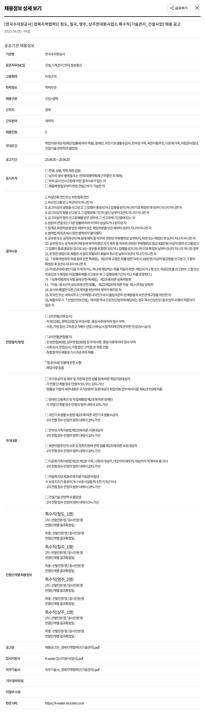 한국수자원공사 경북 지역 협력단 청도, 칠곡, 영주, 상주 현대화 사업소 특수직(기술관리_건설사업) 채용 공고 채용공고