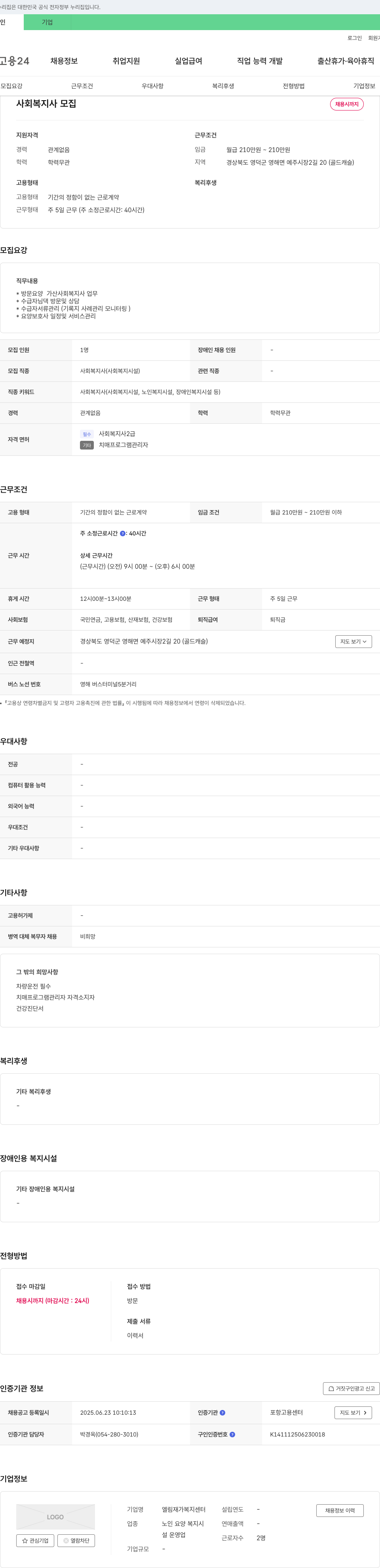 엘림재가복지센터 사회복지사 모집 채용공고