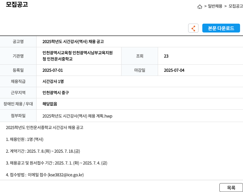 인천운서중학교 2025학년도 시간강사(역사) 채용 공고 채용공고