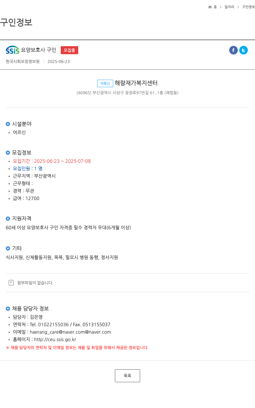 어르신해랑재가복지센터 SSIS 요양 보호사 구인 ft 채용공고