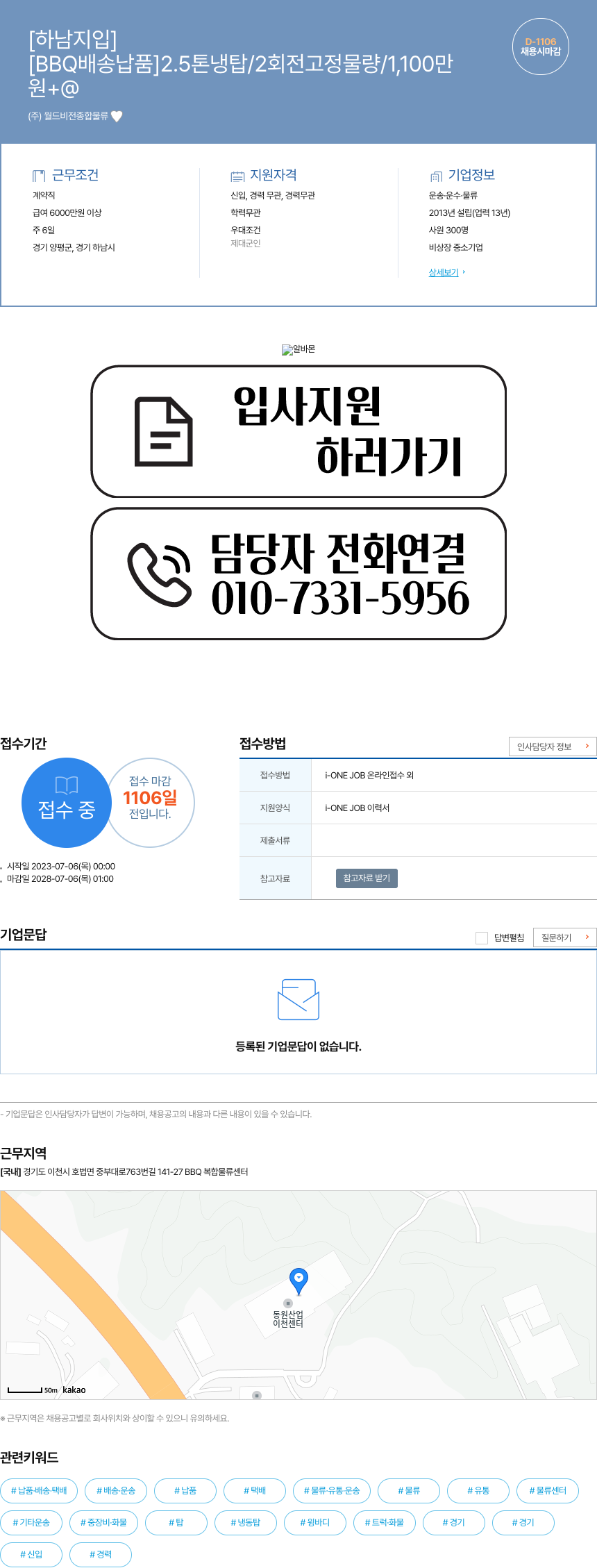 월드비전종합물류 [BBQ 배송 납품] 2.5톤 냉탑 / 2회전 고정 물량 / 1,100만 채용시 마감 채용공고