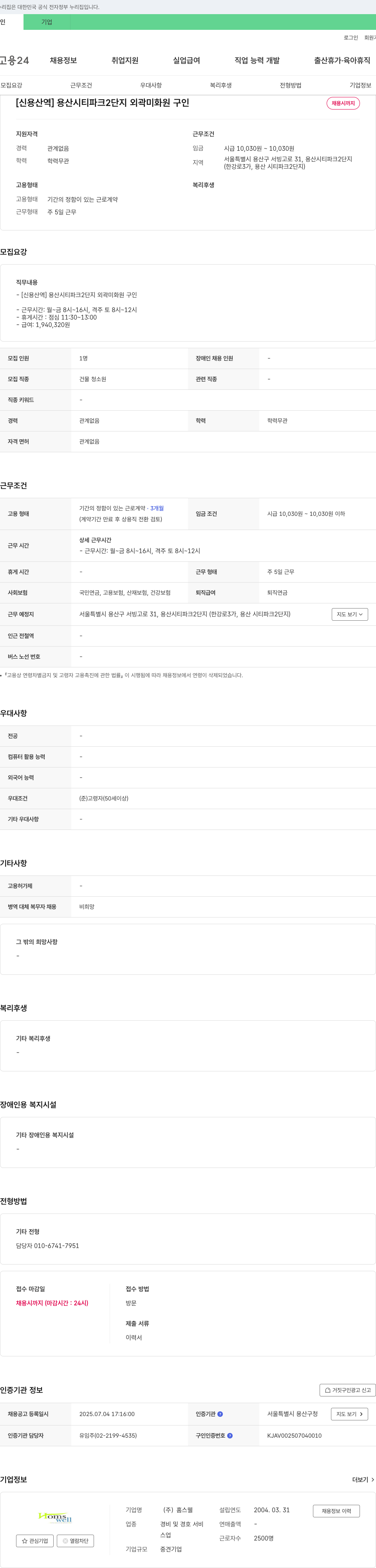 홈스웰 [신용산역] 용산 시티 파크 2단지 외곽 미화원 구인 채용공고