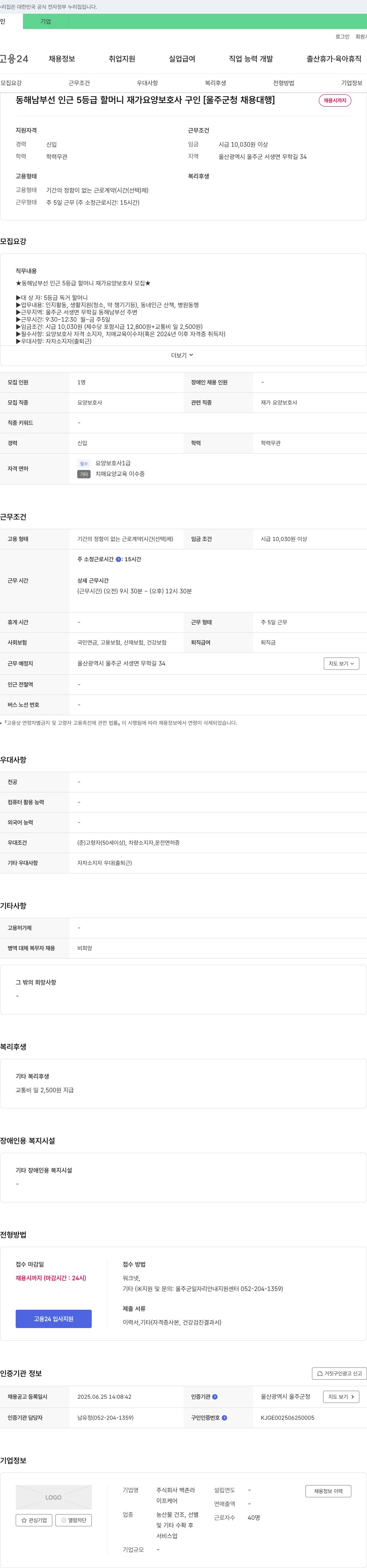 백촌라 동해남부선 인근 5등급 할머니 재가 요양보호사 구인 [울주군청 채용대행] 채용공고
