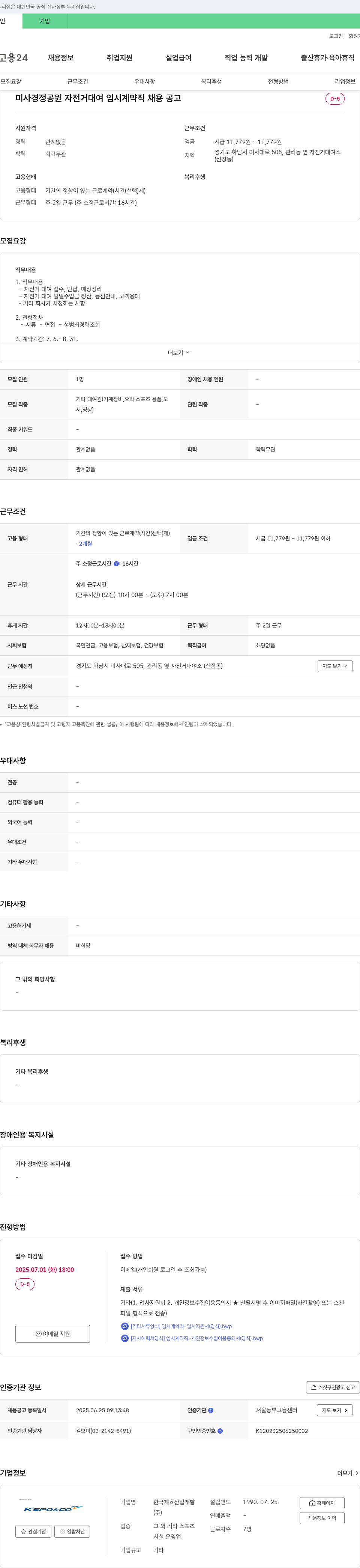 한국체육산업개발 미사 경정 공원 자전거 대여 임시 계약직 채용 공고 채용공고