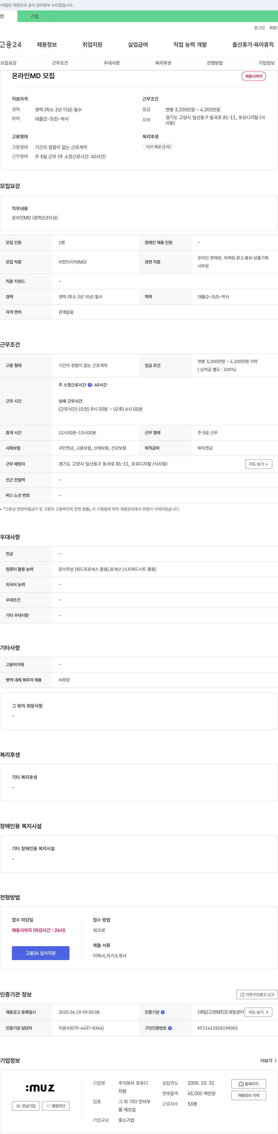 포유디지탈 온라인 MD 모집 채용공고