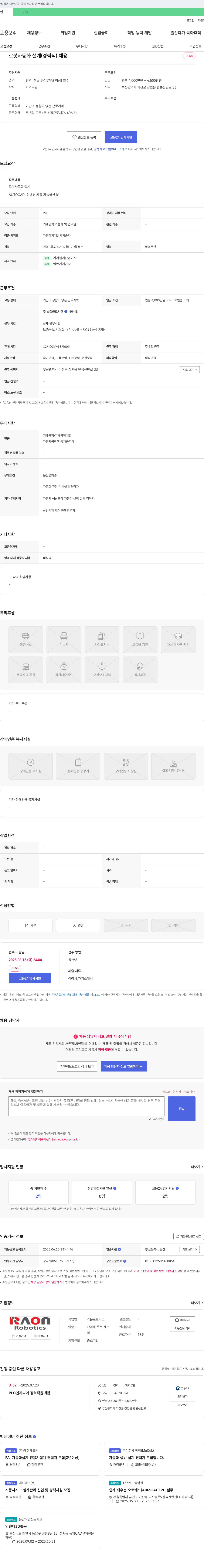 라온로보틱스 로봇 자동화 설계(경력직) 채용 채용공고