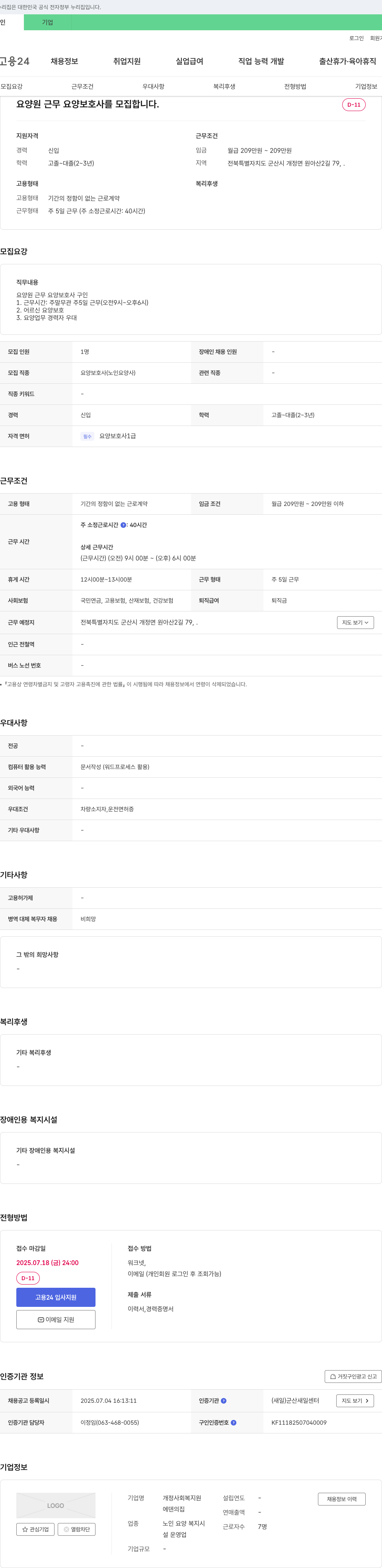 에덴의집 요양원 근무 요양보호사 모집 채용공고
