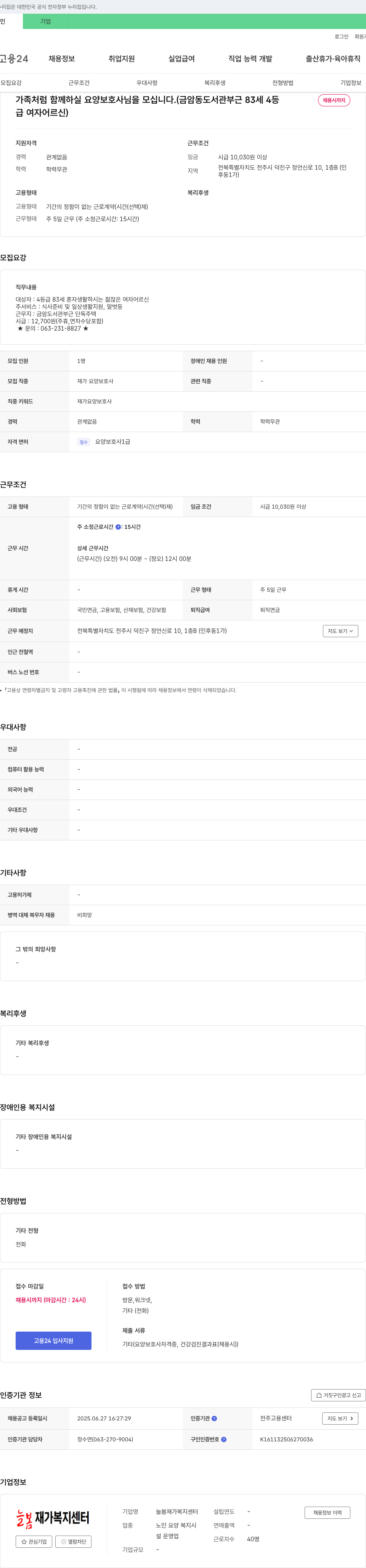 늘봄재가복지센터 가족처럼 함께 하실 요양보호사님을 모십니다. (금암동 도서관 부근 83세 여자 어르신) 채용공고