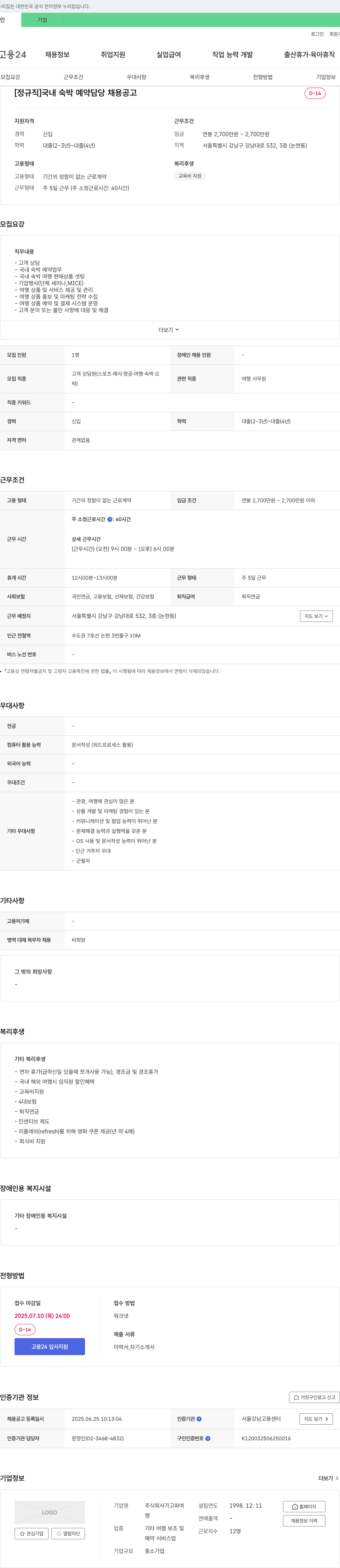 가고파여 [정규직] 국내 숙박 예약 담당 채용 공고 채용공고