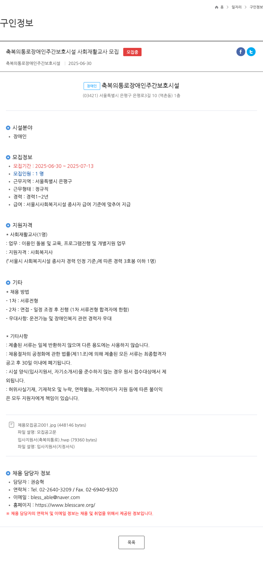 축복의통로장애인주간보호시설 축복의 통로 장애인 주간 보호 시설 사회 재활 교사 모집 채용공고