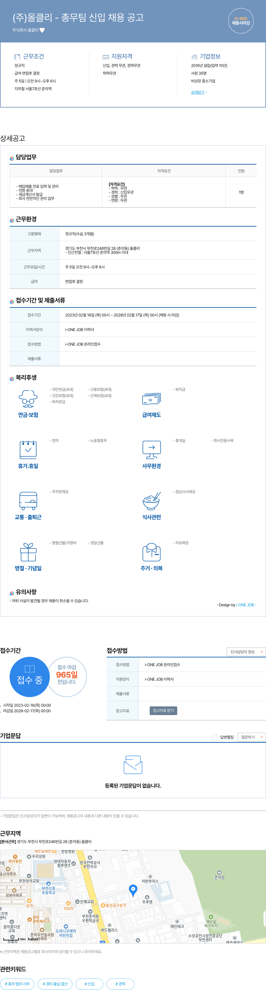 올클리 (주) 올 클리 - 총무팀 신입 채용 공고 채용공고