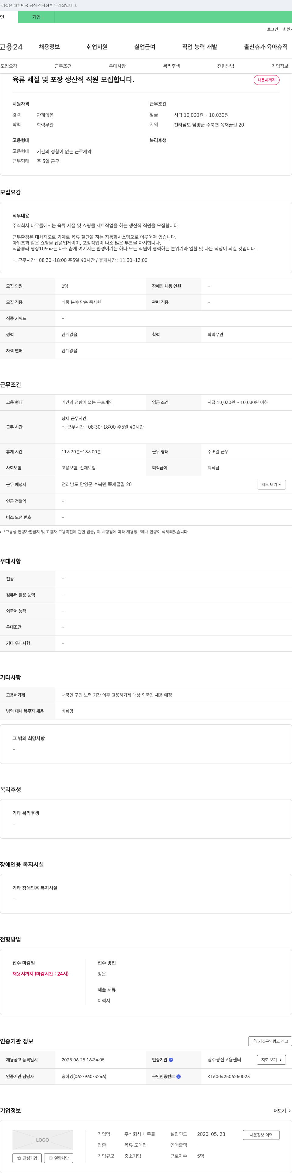 나무들 육류 세절 및 포장 생산직 직원 모집 채용공고