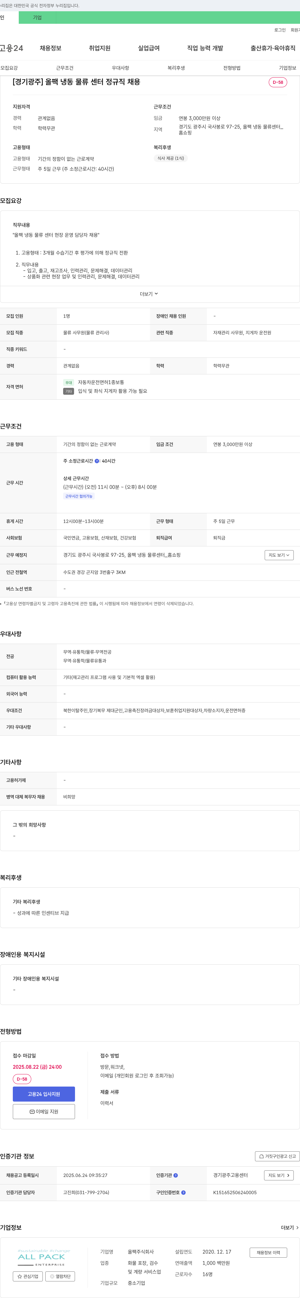 올팩 [경기 광주] 올팩 냉동 물류 센터 정규직 채용 채용공고