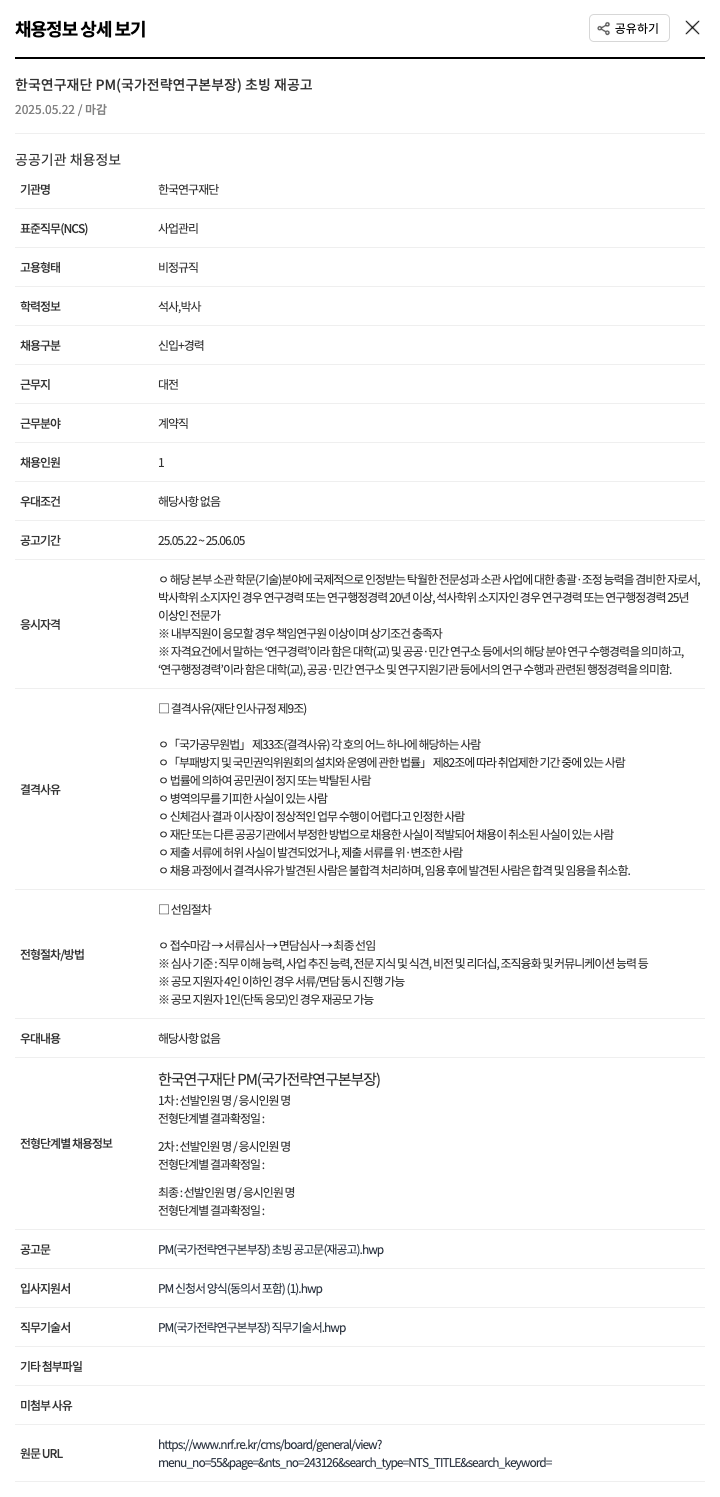 한국연구재단 PM(국가전략연구본부장) 초빙 재공고 채용공고