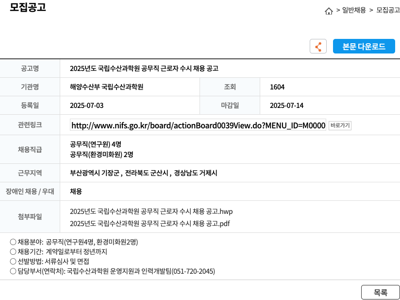 해양수산부국립수산과학원 2025년도 국립수산과학원 공무직 근로자 수시 채용 공고 채용공고