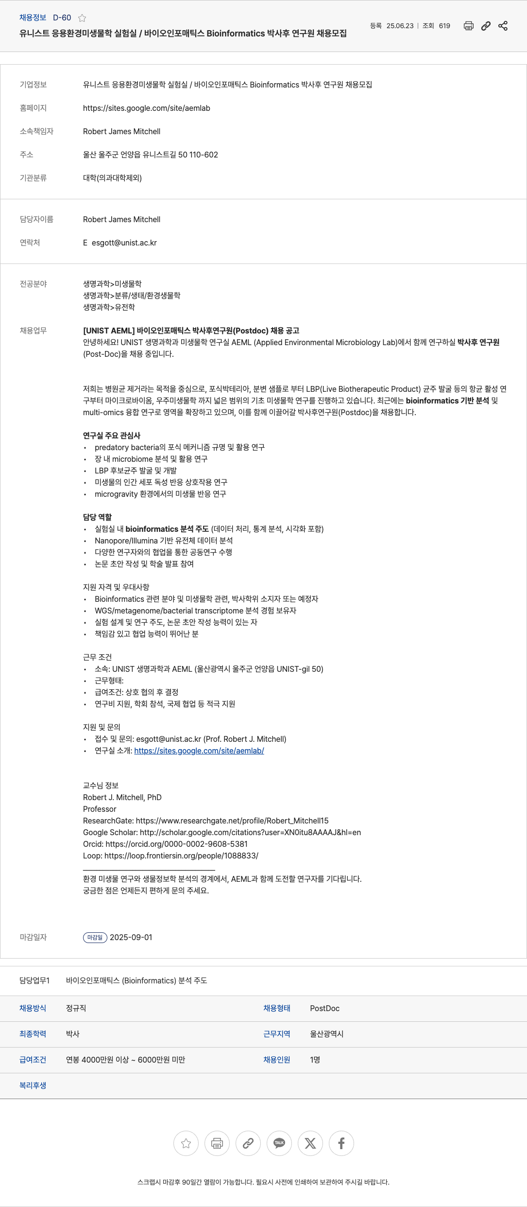 유니스트 바이오인포매틱스(Bioinformatics) 박사후 연구원(Postdoc) 채용 모집 채용공고