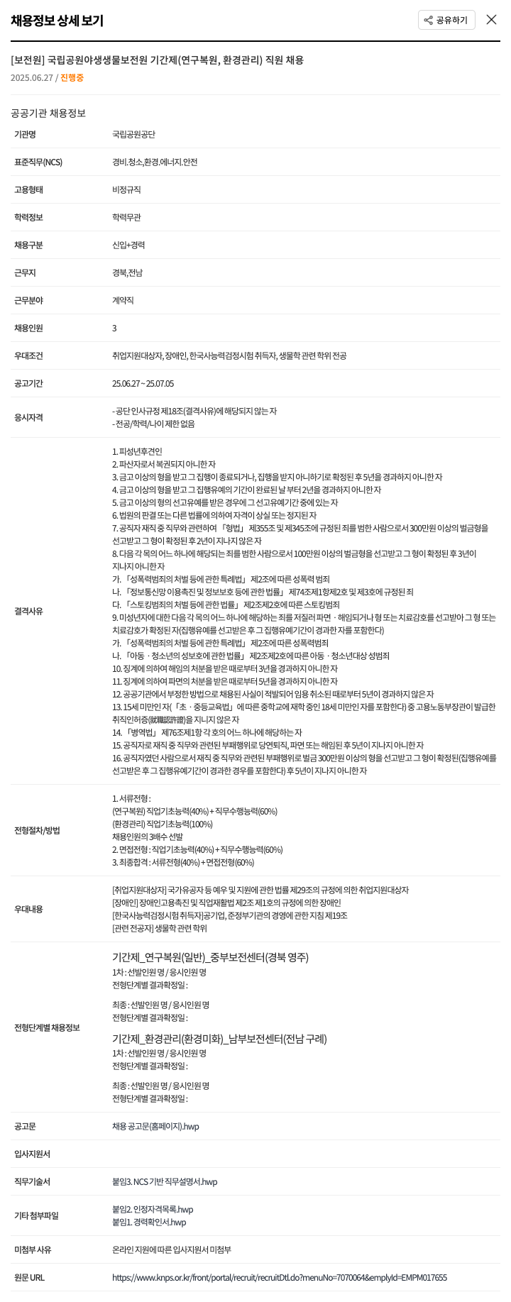 국립공원공단 [보전원] 국립공원 야생생물보전원 기간제(연구복원, 환경관리) 직원 채용 채용공고