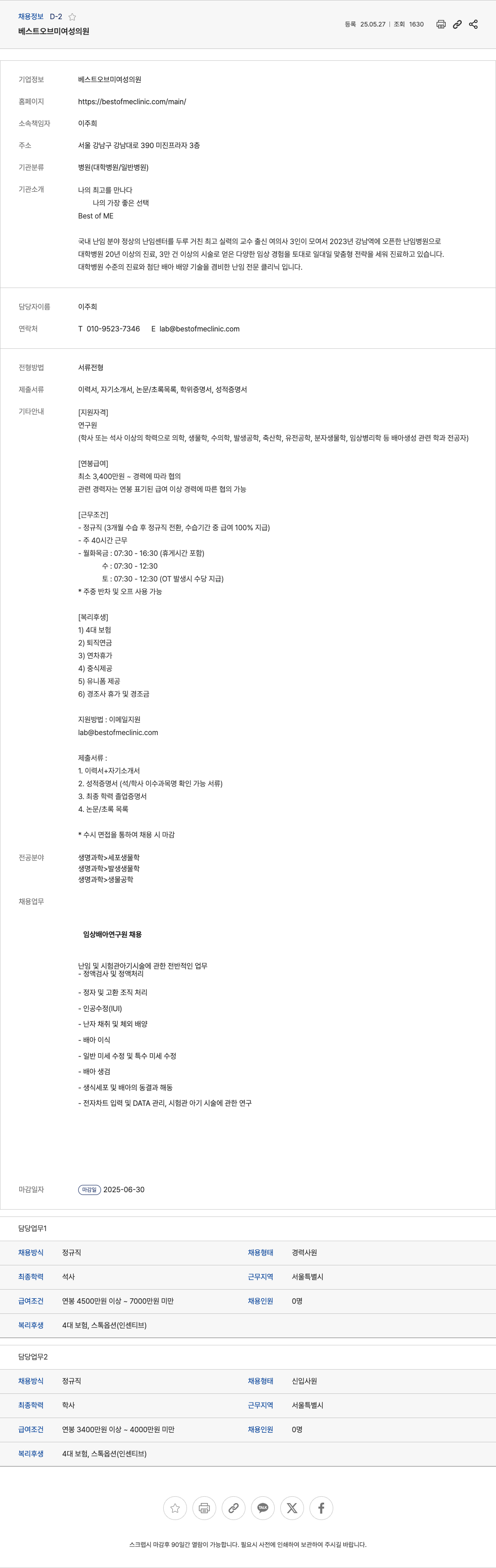 베스트오브미여성의원 임상 배아 연구원 채용 채용공고