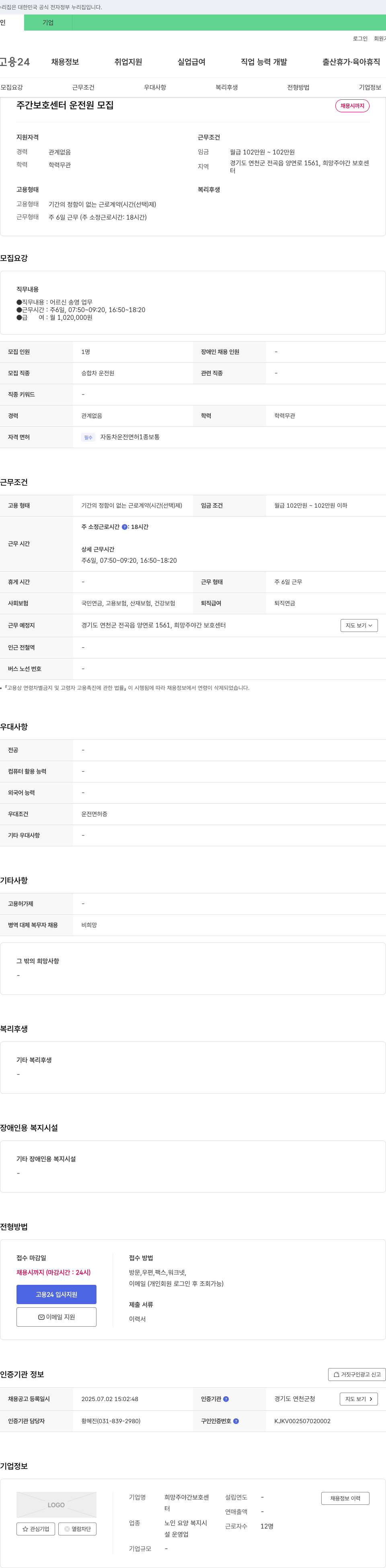 희망주야간보호센터 주간 보호 센터 운전원 모집 채용공고