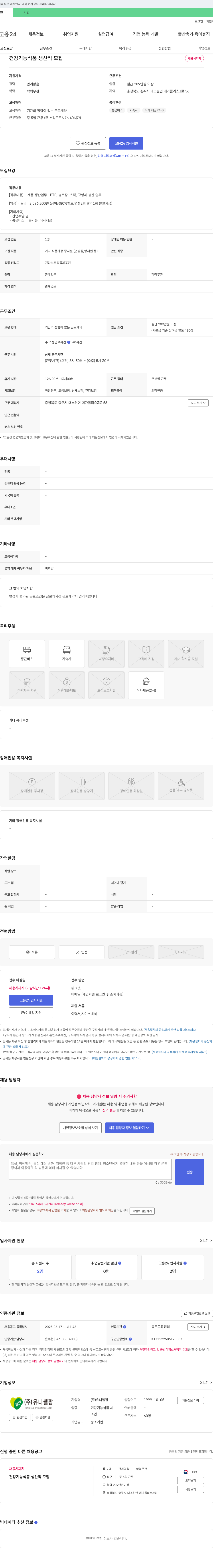 유니쎌팜 건강기능식품 생산직 모집 채용공고