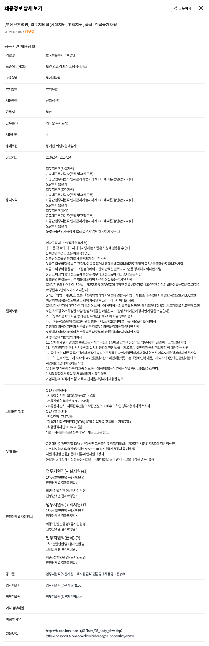 한국보훈복지의료공단 업무지원직(시설지원, 고객지원, 급식) 긴급 공개 채용 채용공고