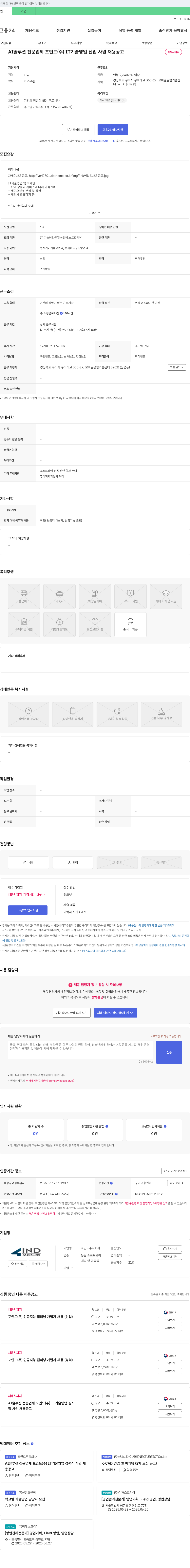 포인드 AI 솔루션 전문 업체 포인드(주) IT 기술 영업 신입 사원 채용 공고 채용공고