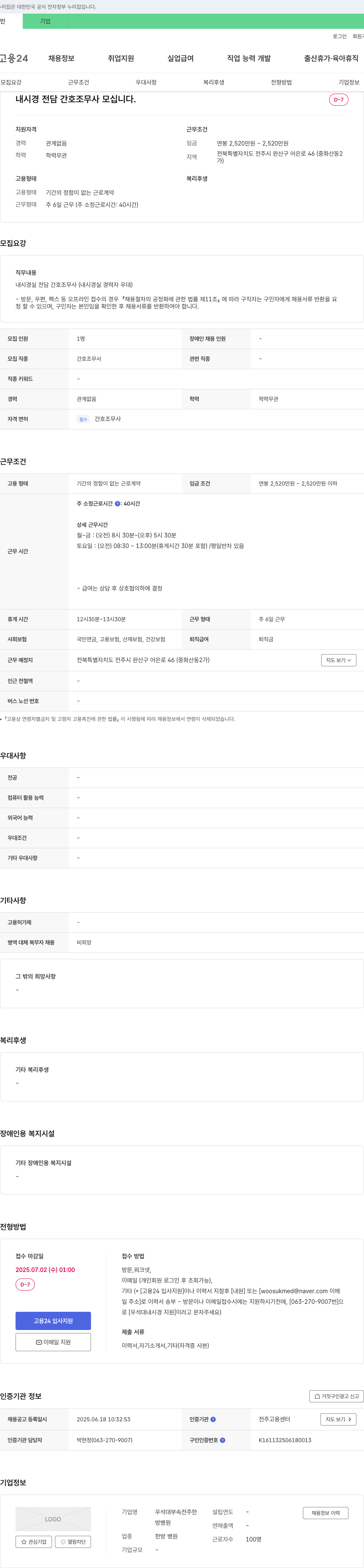 우석대부속전주한방병원 내시경 전담 간호조무사 모십니다. 채용공고