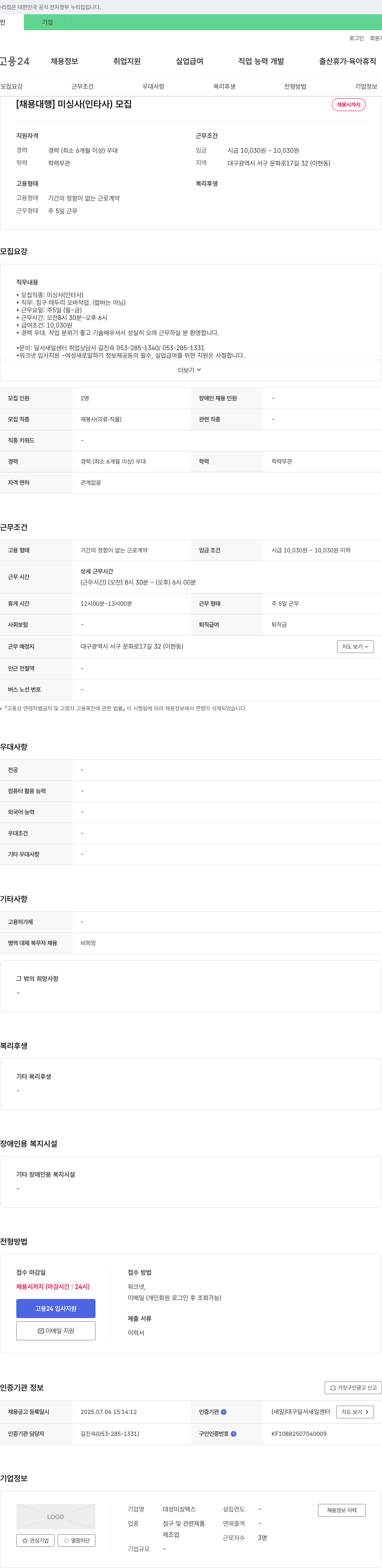 대성미싱텍스 [채용 대행] 미싱사(인타사) 모집 채용공고
