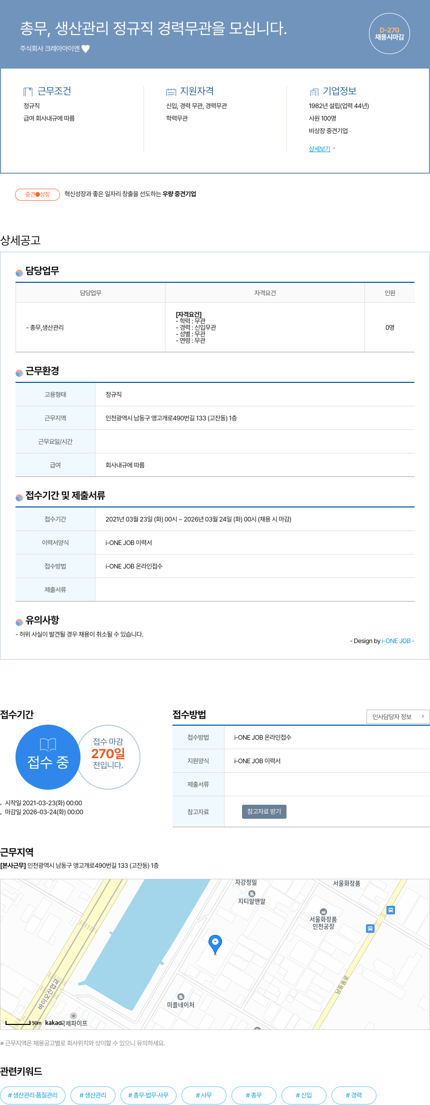 크레아이엔 총무, 생산 관리 정규직 경력 무관을 모십니다. 채용공고