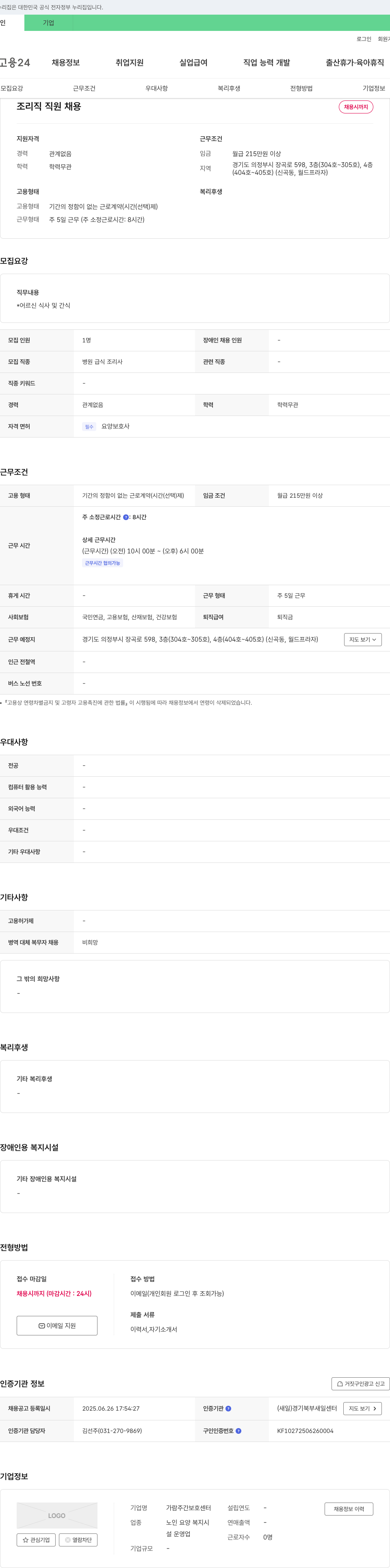 가람주간보호센터 조리직 직원 채용 채용공고