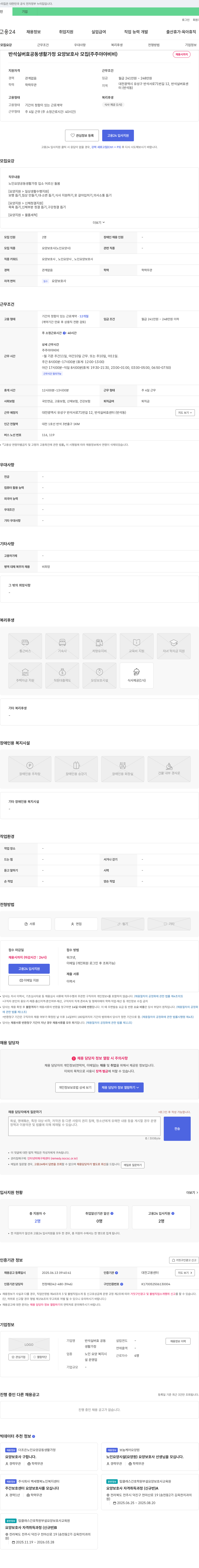반석실버효공동생활가정 반석 실버 효 공동 생활 가정 요양 보호사 모집 (주주 야야 비비) 채용공고