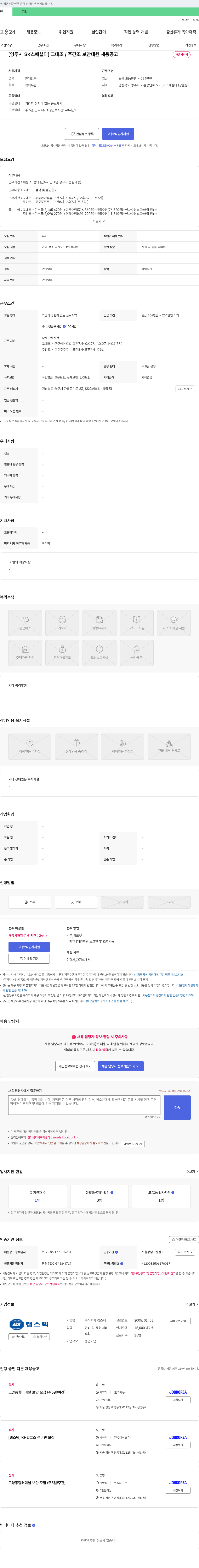 캡스텍 [영주시 SK 스페셜티] 교대조/주간조 보안대원 채용 공고 채용공고