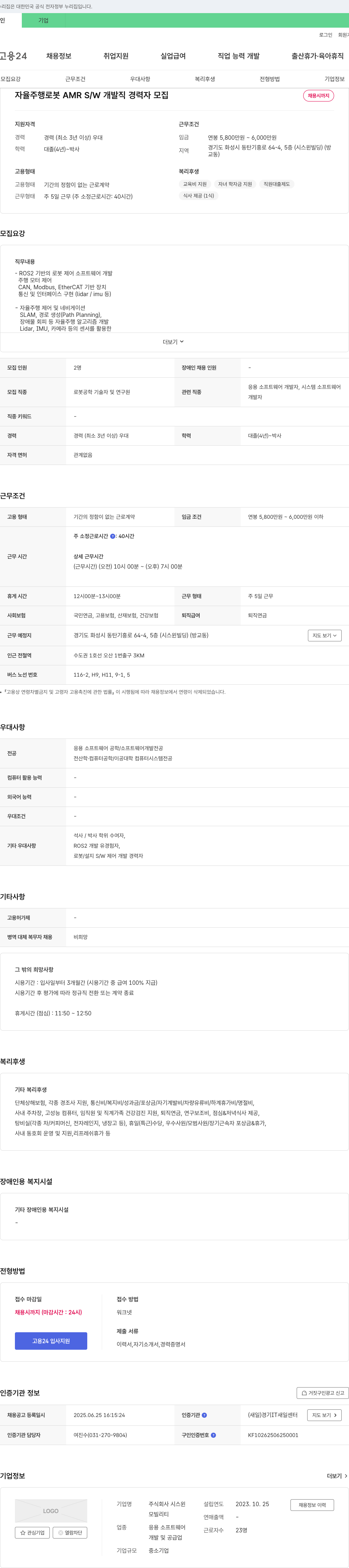 시스윈 자율주행 로봇 AMR S/W 개발직 경력자 모집 채용공고