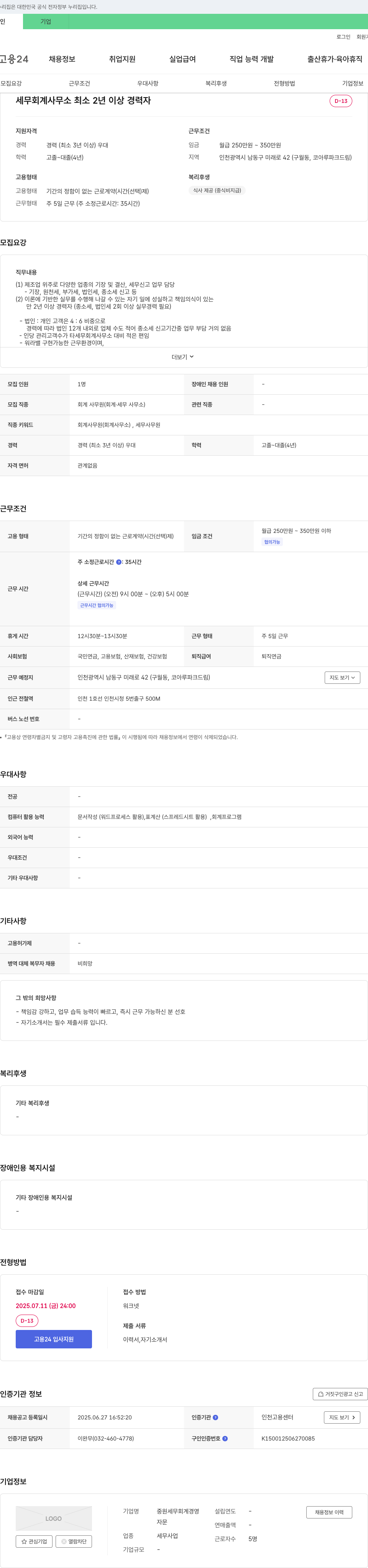 중원세무회계경영 세무 회계 사무소 최소 2년 이상 경력자 채용 채용공고