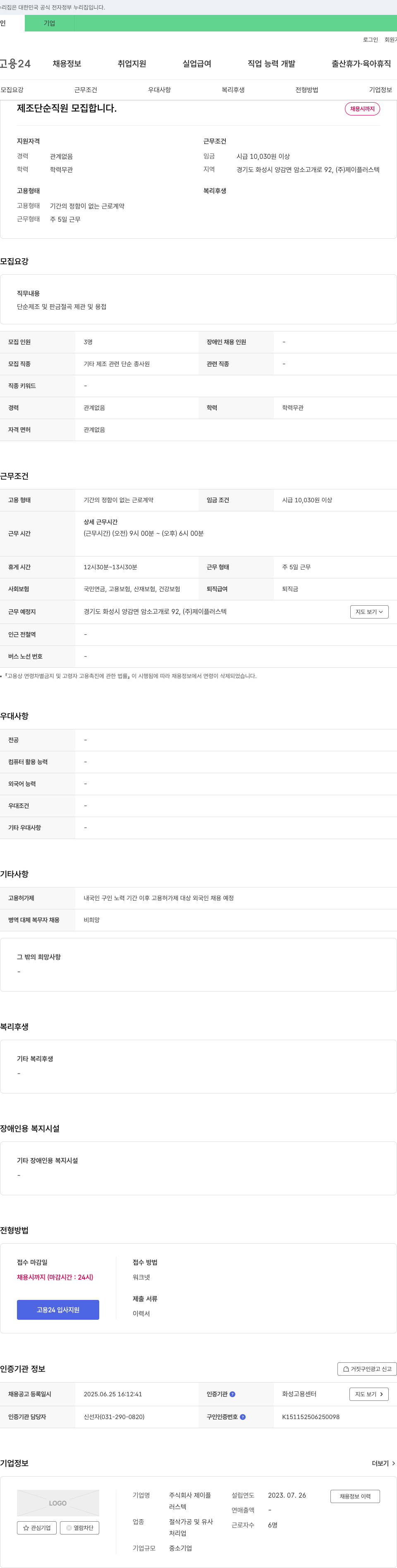 제이플러스텍 제조 단순 직원 모집 채용공고