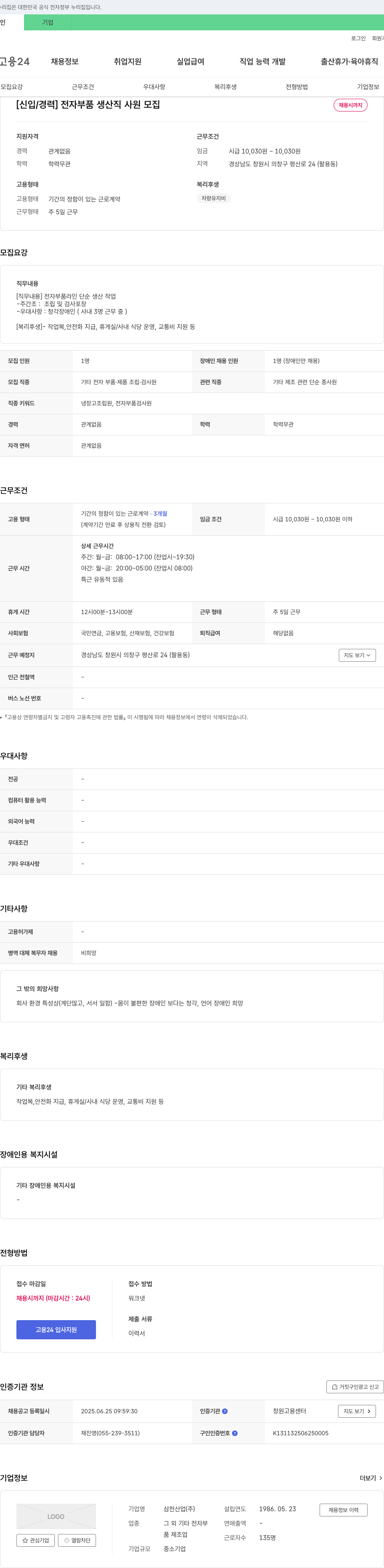 삼천산업 [신입/경력] 전자 부품 생산직 사원 모집 채용공고