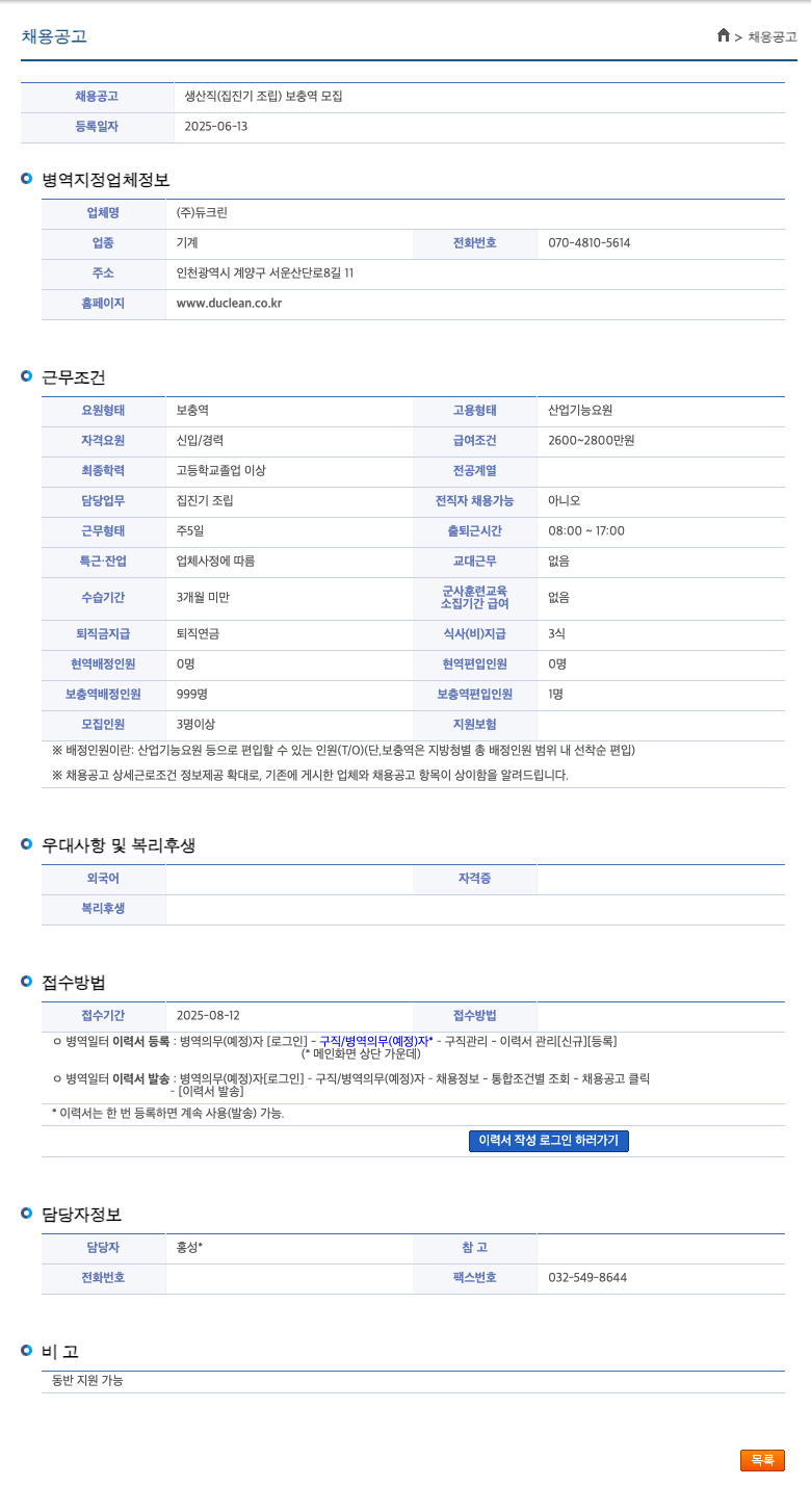 듀크린 생산직 (집진기 조립) 보충역 모집 채용공고