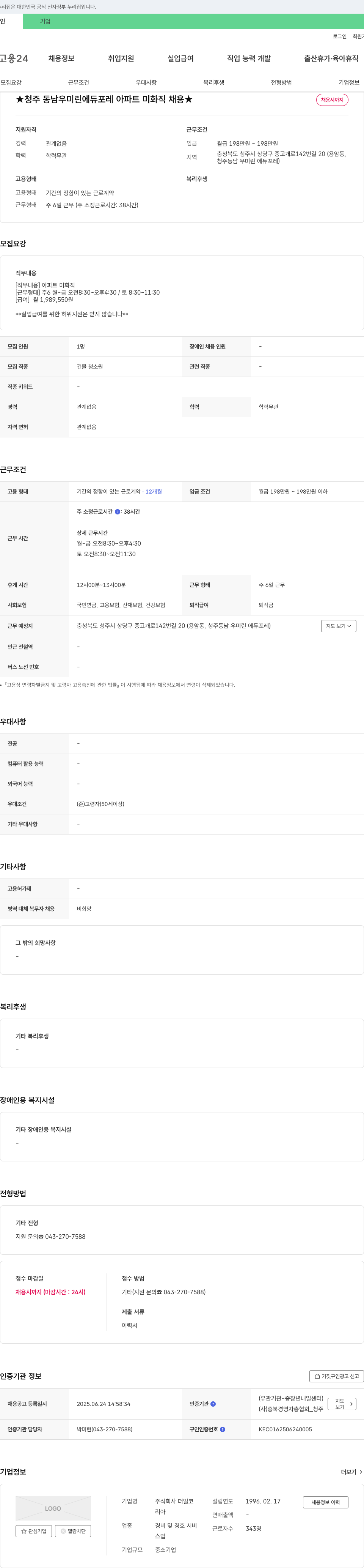 더빌코 청주 동남 우미린 에듀 포레 아파트 미화직 채용 채용공고