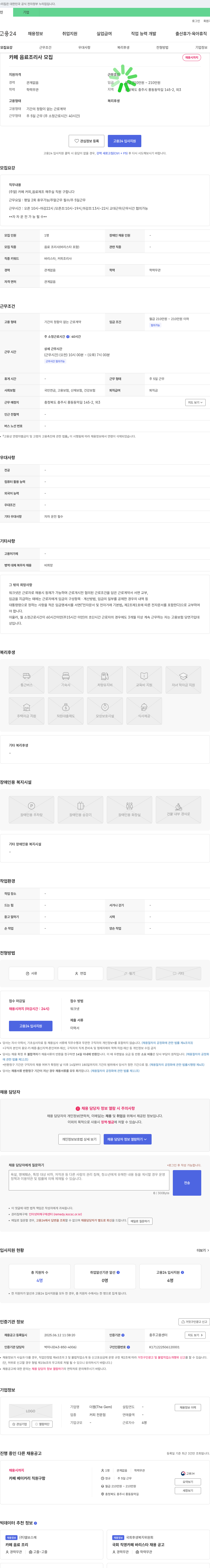 더젬 카페 음료 조리사 모집 채용공고