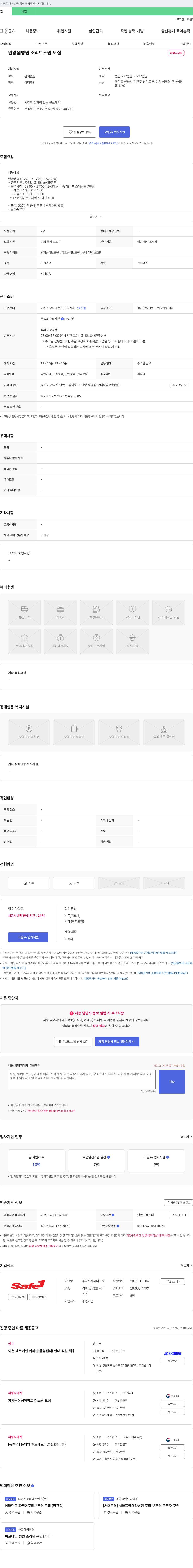 안양샘병원 안양샘병원 조리 보조원 모집 채용공고