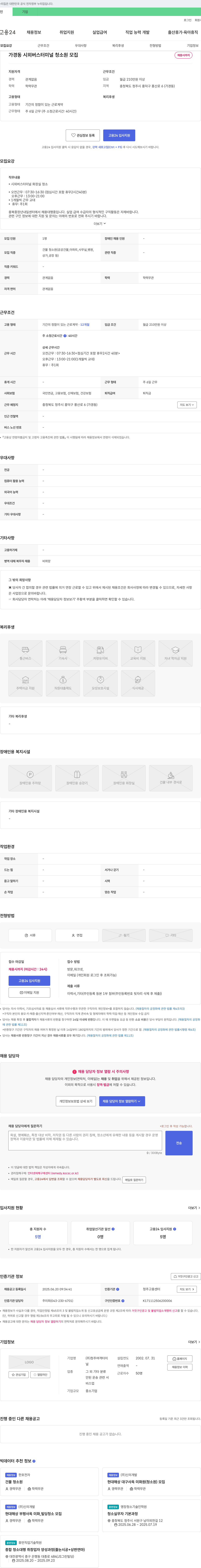 청주여객터미널 가경동 시외버스터미널 청소원 모집 채용공고