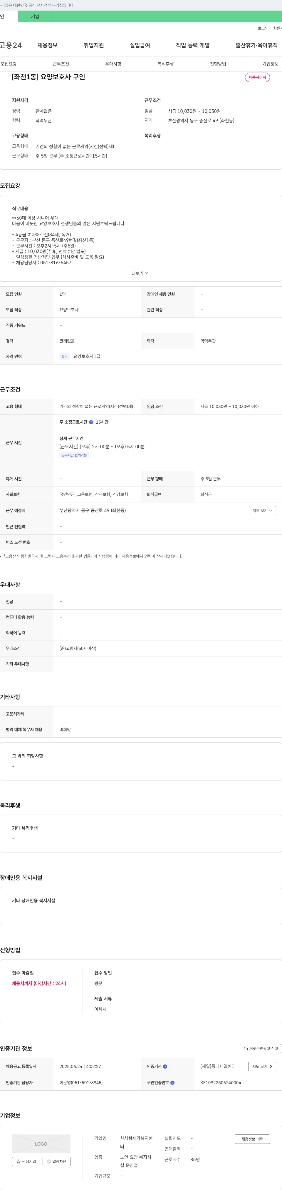 한사랑재가복지센터 [좌천1동] 요양보호사 구인 채용공고