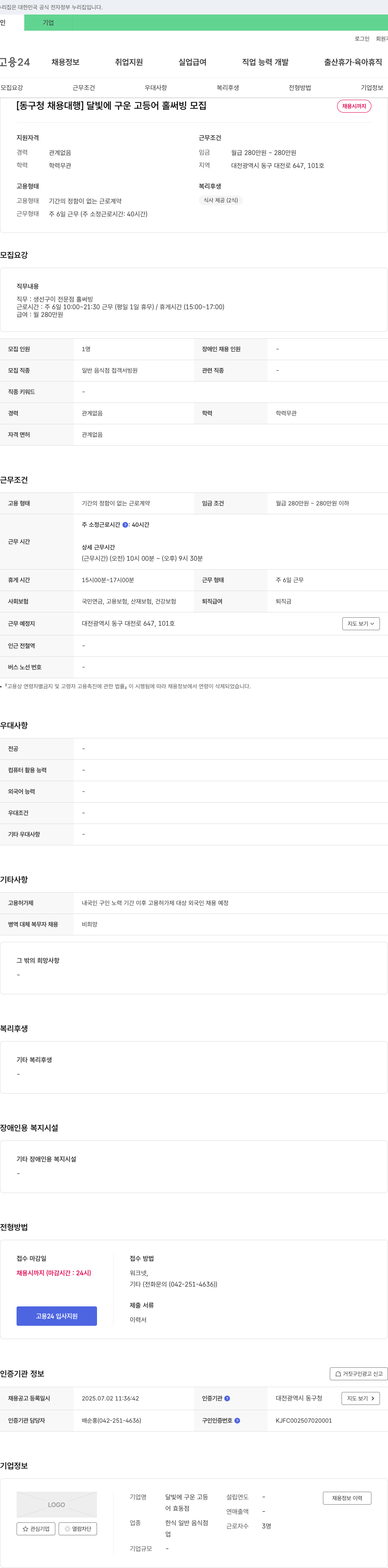 달빛에구운고등어효동점 [동구청 채용대행] 달빛에구운고등어 홀 써빙 모집 채용공고